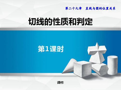 冀教版九年级下册数学《切线的性质和判定》教学说课复习课件