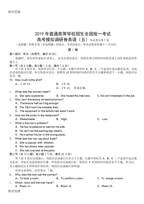 【教育资料】普通高等学校招生全国统一考试高考模拟调研卷英语(五)word版含答案学习专用