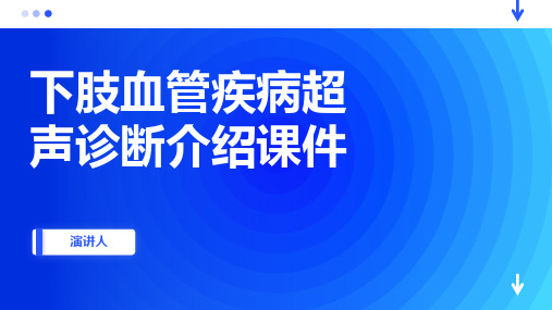 下肢血管疾病超声诊断介绍课件