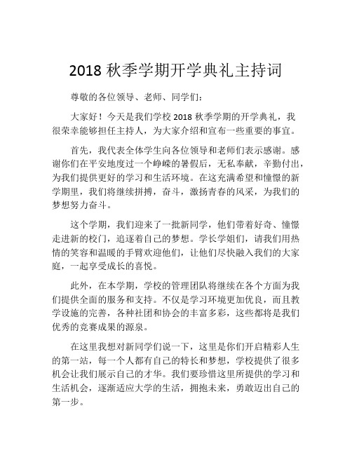 2018秋季学期开学典礼主持词