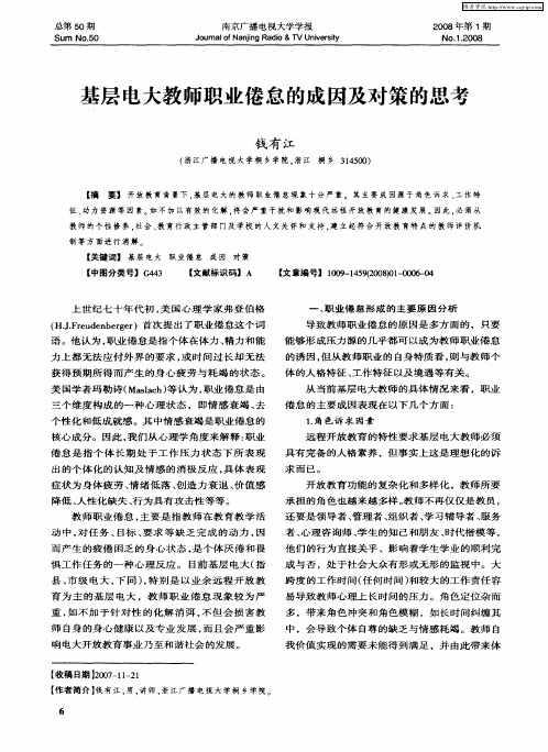 基层电大教师职业倦怠的成因及对策的思考