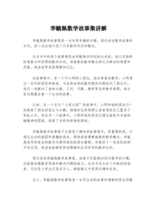 李毓佩数学故事集讲解