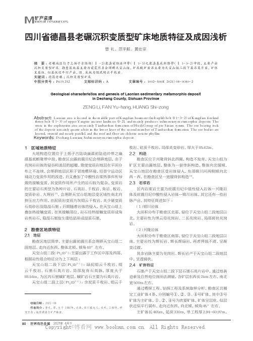 四川省德昌县老碾沉积变质型矿床地质特征及成因浅析