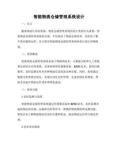 智能物流仓储管理系统设计