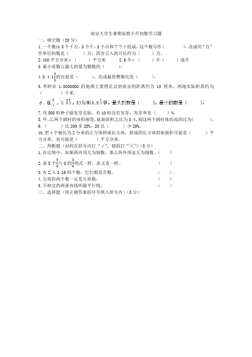 南京大学生暑期家教小升初数学习题