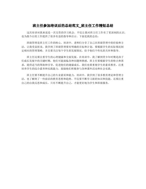 班主任参加培训后的总结范文_班主任工作精短总结