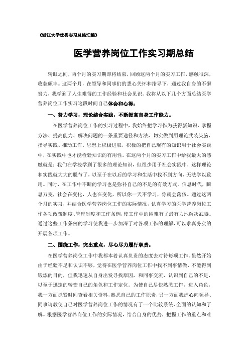 医学营养专业实习总结范文