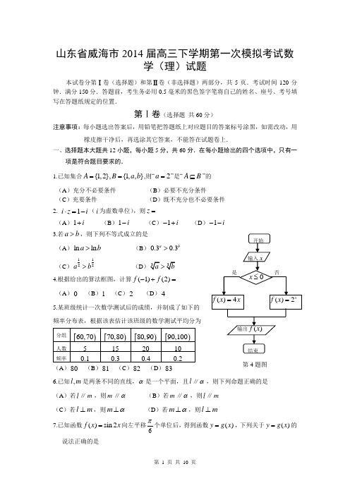 山东省威海市2014届高三下学期第一次模拟考试数学(理)试题