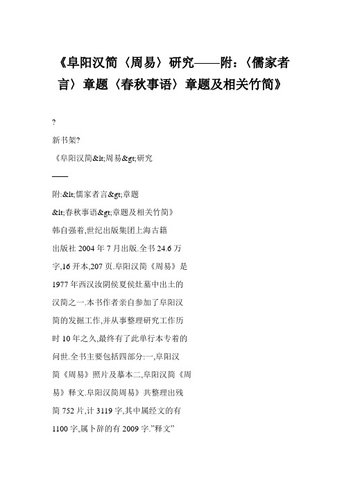 [word格式] 《阜阳汉简〈周易〉研究——附：〈儒家者言〉章题〈春秋事语〉章题及相关竹简》