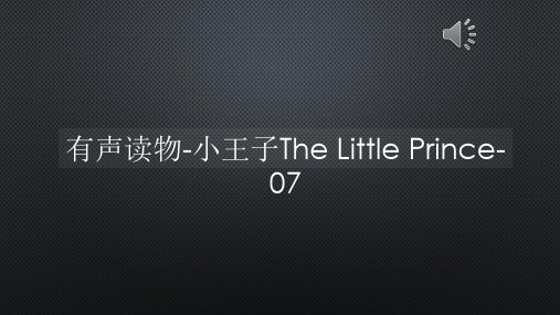有声读物-小王子The Little Prince-07【声音字幕同步ppt】