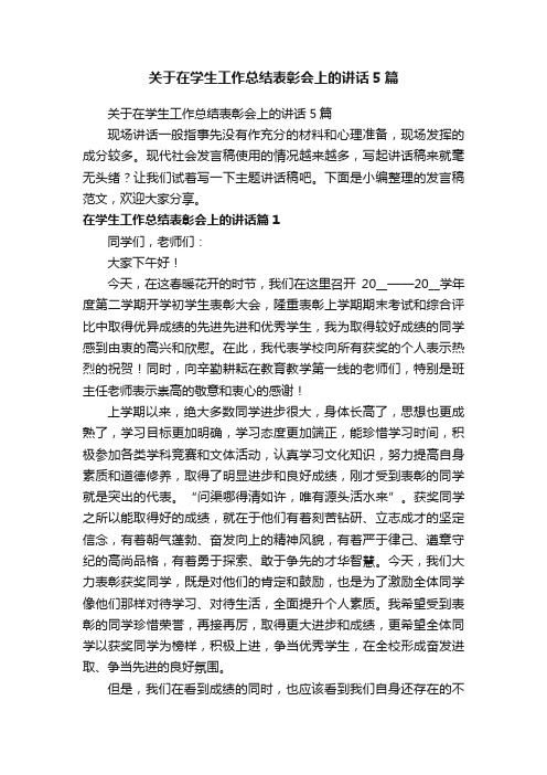 关于在学生工作总结表彰会上的讲话5篇