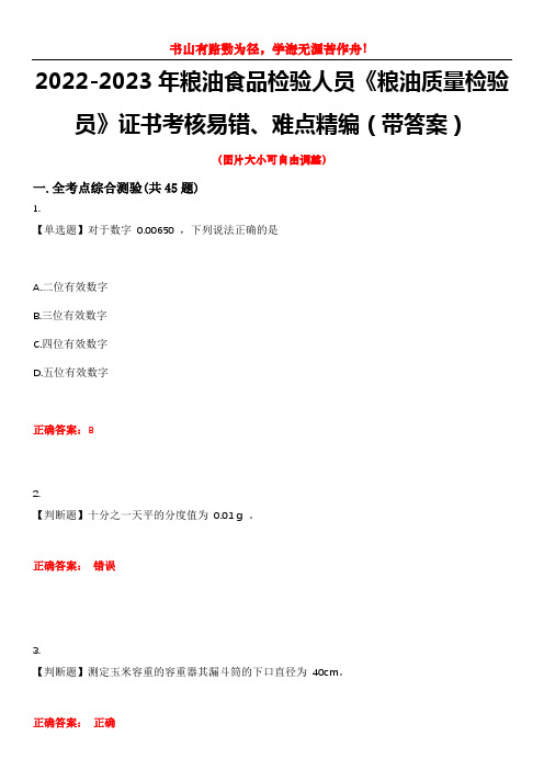 2022-2023年粮油食品检验人员《粮油质量检验员》证书考核易错、难点精编(带答案)试卷号：14