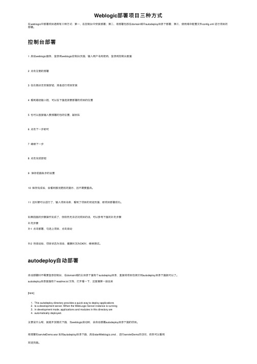 Weblogic部署项目三种方式