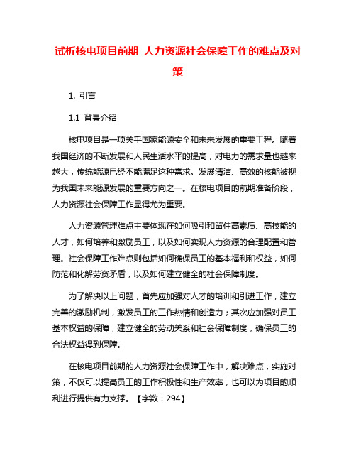 试析核电项目前期 人力资源社会保障工作的难点及对策