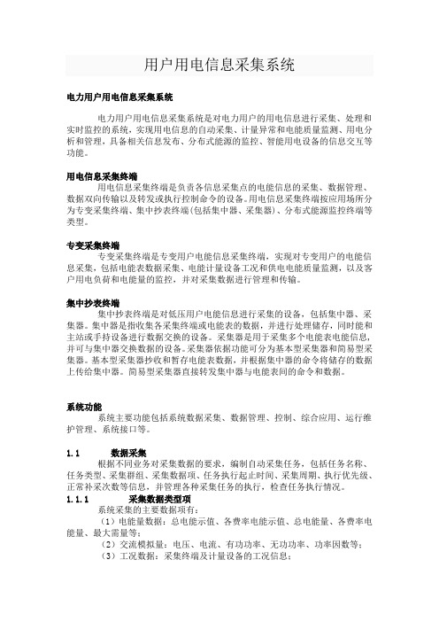 什么是《用户用电信息采集系统》