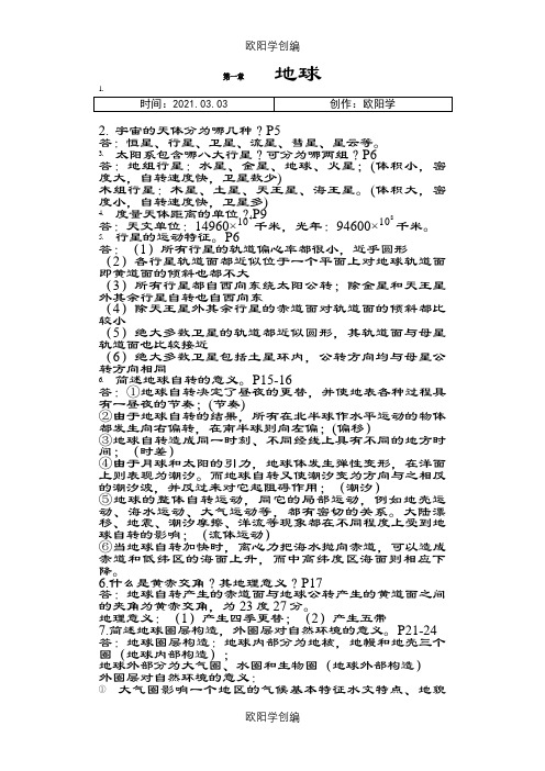 伍光和《自然地理学》(第四版)课后思考题答案之欧阳学创编