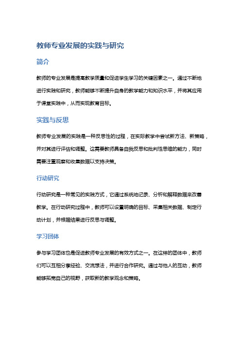 教师专业发展的实践与研究