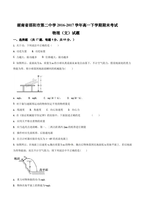 湖南省邵阳市第二中学2016-2017学年高一下学期期末考试物理(文)试题(原卷版)