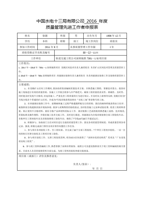 质量管理先进工作者申请表