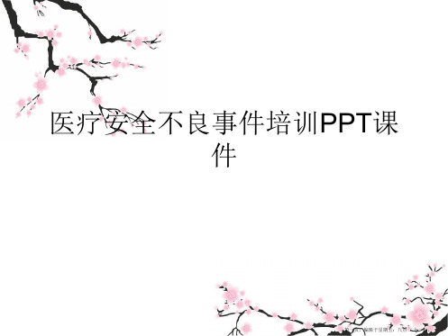 医疗安全不良事件培训PPT课件PPT课件