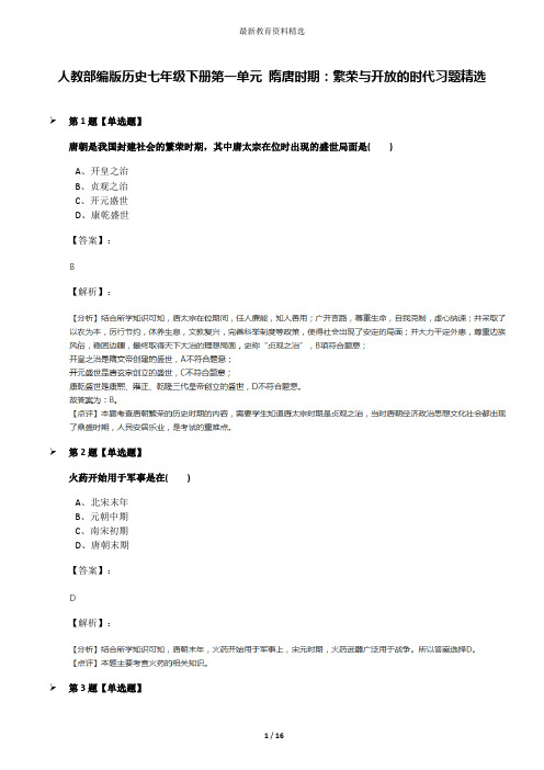 人教部编版历史七年级下册第一单元 隋唐时期：繁荣与开放的时代习题精选