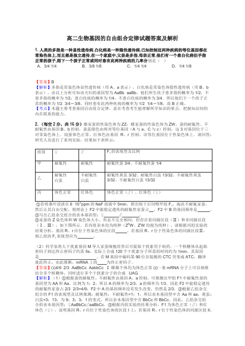 高二生物基因的自由组合定律试题答案及解析
