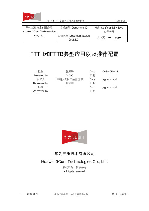 FTTH和FTTB典型应用以及推荐配置