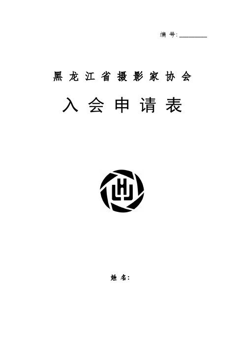 黑龙江省摄影家协会入会申请表(原文件)