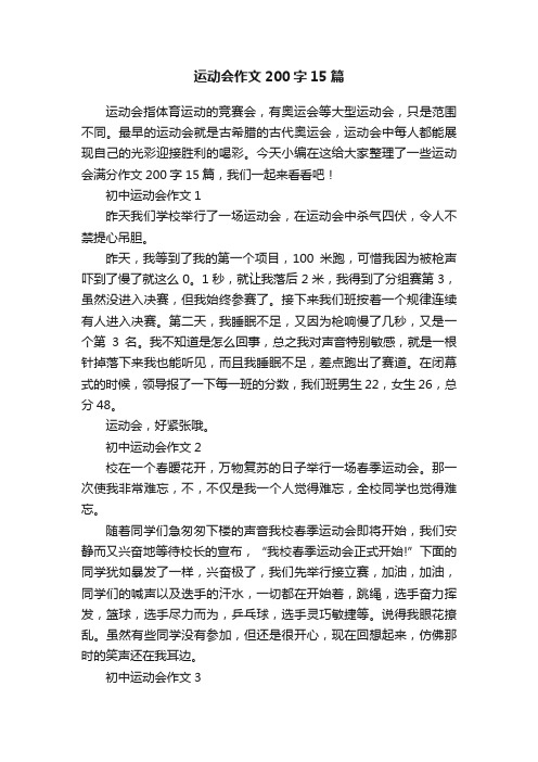 运动会作文200字15篇