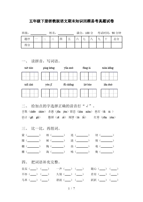 五年级下册浙教版语文期末知识回顾易考真题试卷