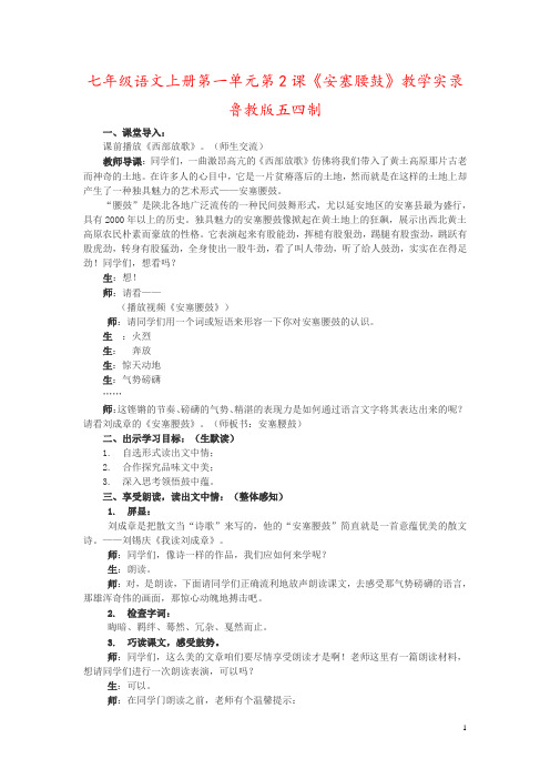 七年级语文上册第一单元第2课《安塞腰鼓》教学实录鲁教版五四制