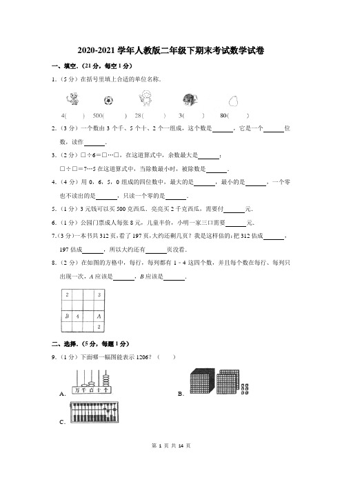 2020-2021学年人教版二年级下学期期末考试数学试题含答案