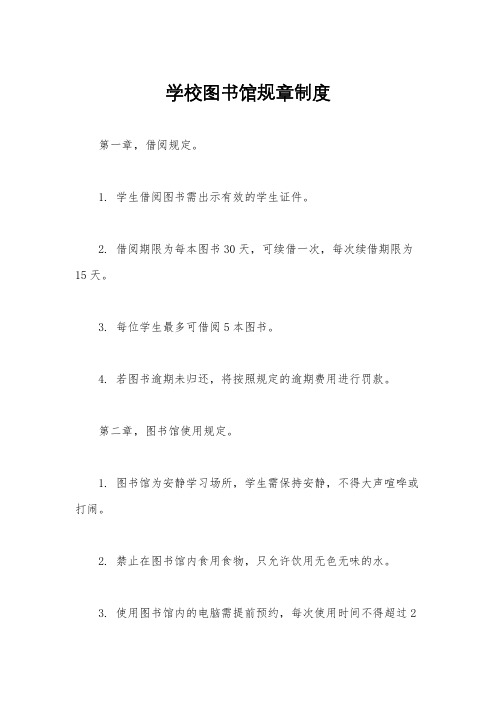 学校图书馆规章制度