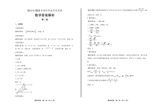 2018年湖北省随州市中考数学试卷-答案