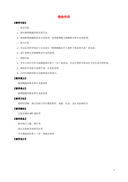 七年级生物上册第5章绿色开花植物的生活方式5.3吸收作用教案新版北师大版