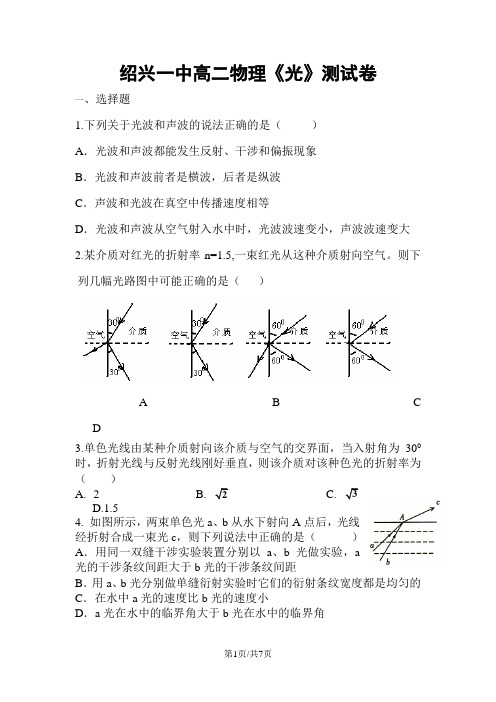 浙江绍兴一中第二学期高二物理《光》测试卷