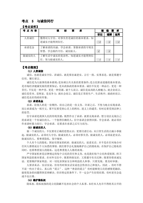 中考思想品德复习学案【考点5】与诚信同行(含答案)