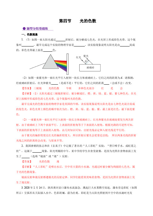 3.4 光的色散(分层作业)(解析版)_1