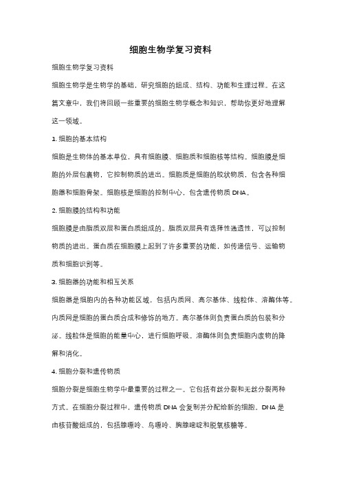 细胞生物学复习资料