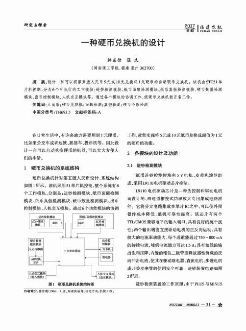 一种硬币兑换机的设计