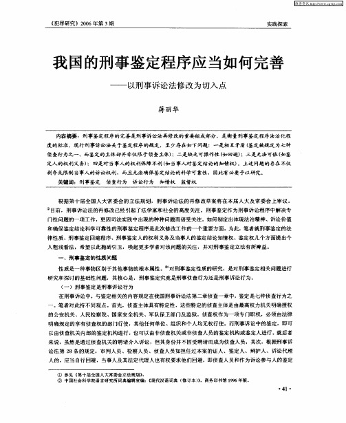 我国的刑事鉴定程序应当如何完善——以刑事诉讼法修改为切入点