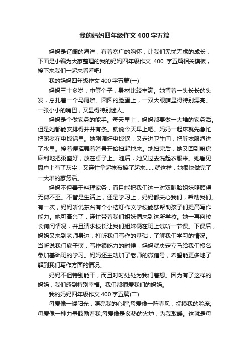 我的妈妈四年级作文400字五篇