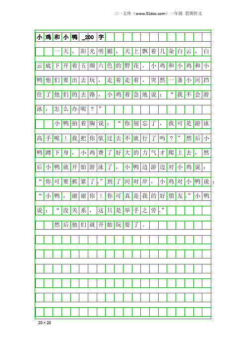 一年级看图作文：小鸡和小鸭_200字