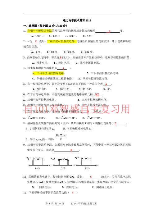 电力电子技术复习(判断题答案)解读