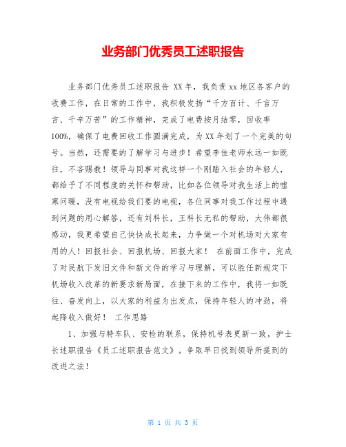 业务部门优秀员工述职报告