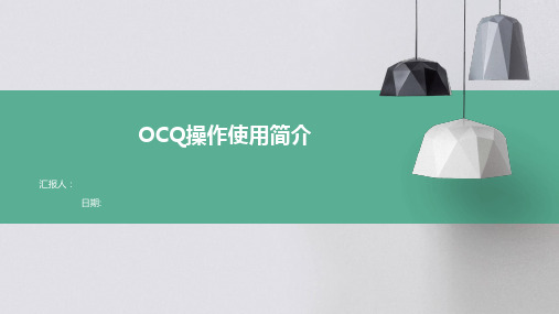 OCQ操作使用简介