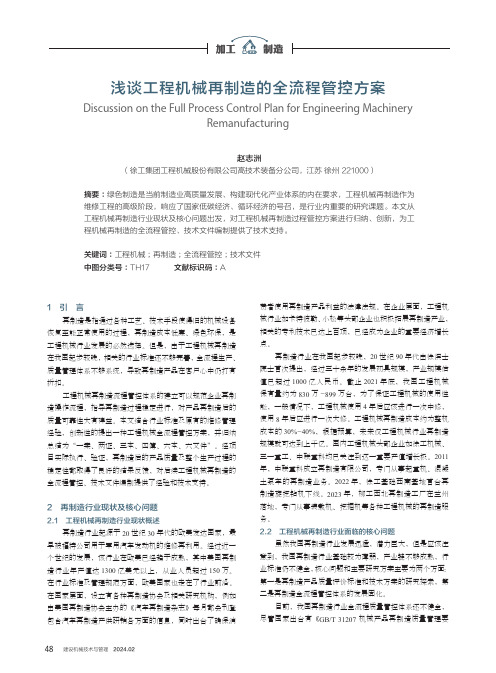 浅谈工程机械再制造的全流程管控方案