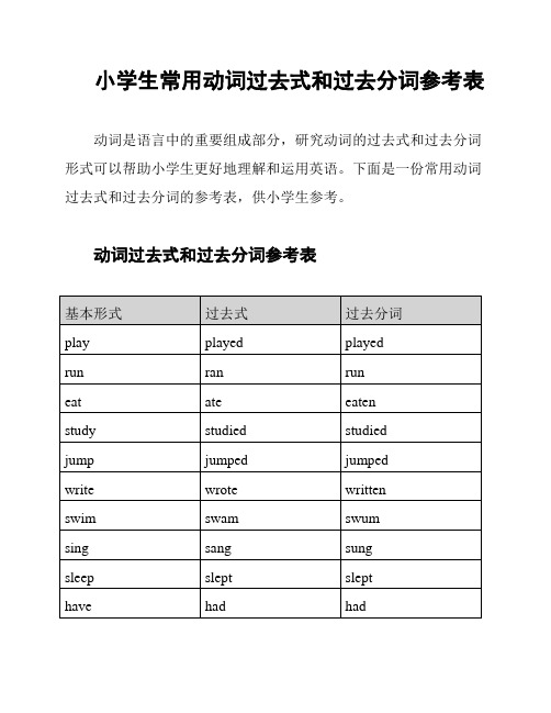 小学生常用动词过去式和过去分词参考表