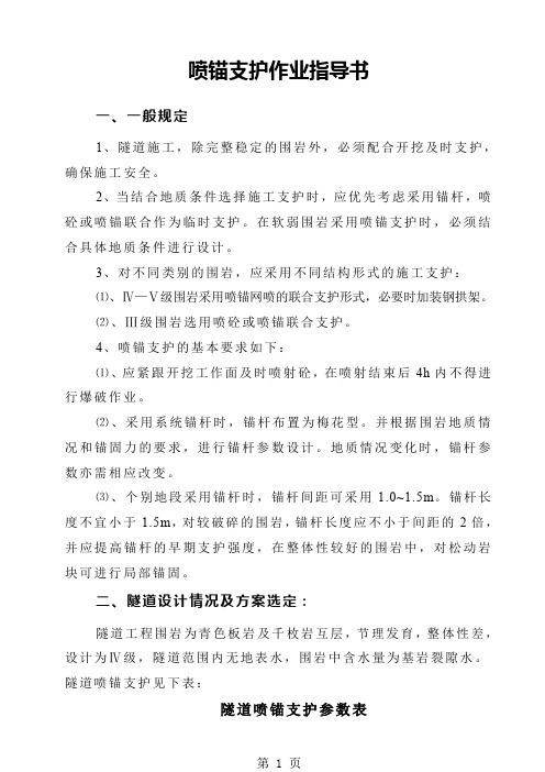 【精选】喷锚支护作业指导书-12页word资料