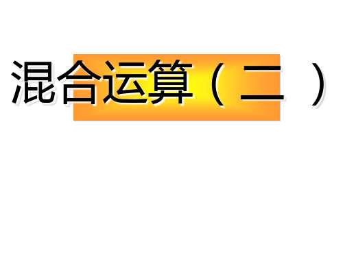 三年级数学下册课件-4混合运算-苏教版(共13张PPT)